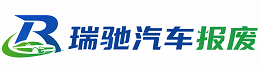 宁国市瑞驰｜汽车报废回收｜车辆正规销户上门拖车